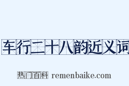 车行二十八韵近义词是什么意思的图片